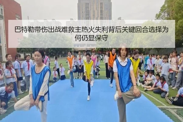 巴特勒带伤出战难救主热火失利背后关键回合选择为何仍显保守
