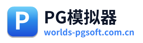 PG模拟器